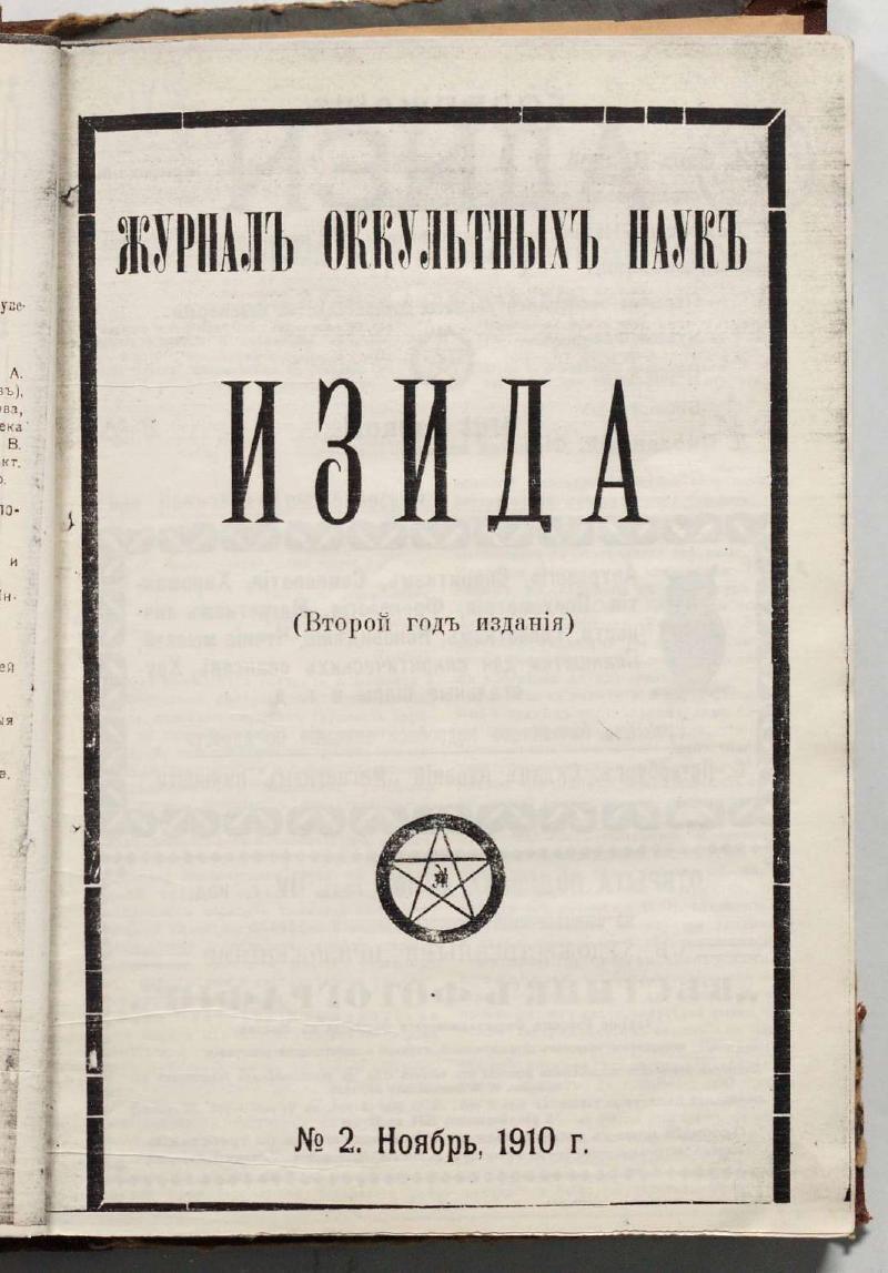 Обложка «Изида» №2, Ноябрь 1910