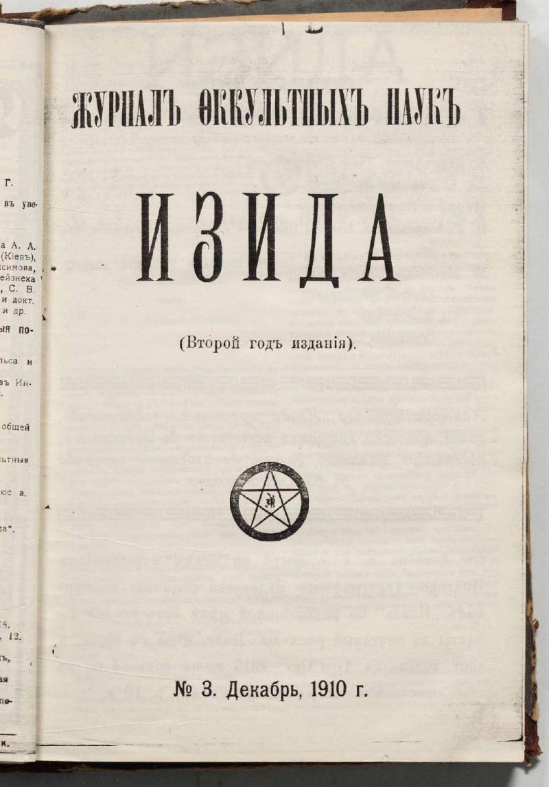 Обложка «Изида» №3, Декабрь 1910