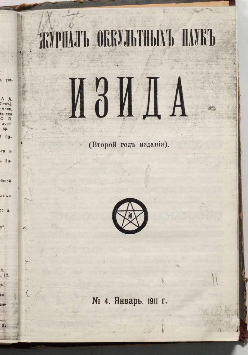 Обложка «Изида» №4, Январь 1911