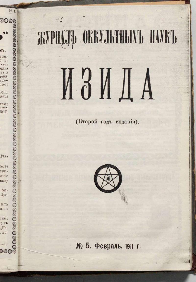 Обложка «Изида» №5, Февраль 1911