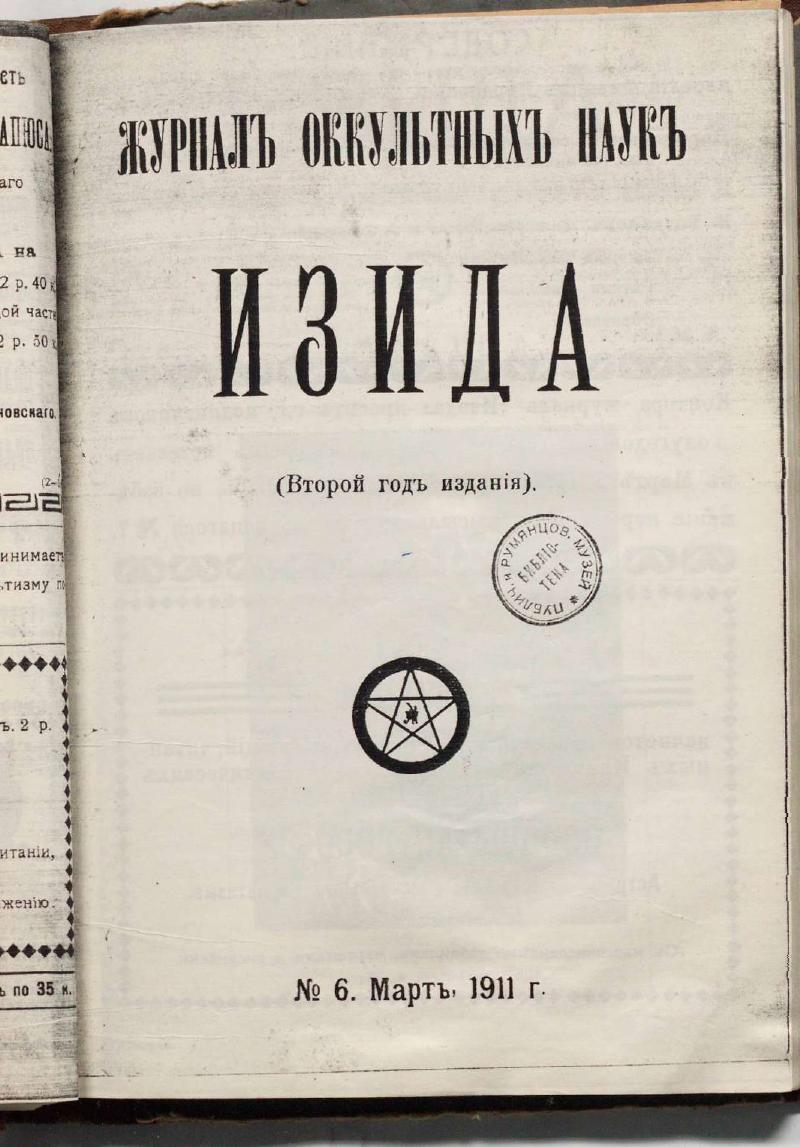 Обложка «Изида» №6, Мартъ 1911