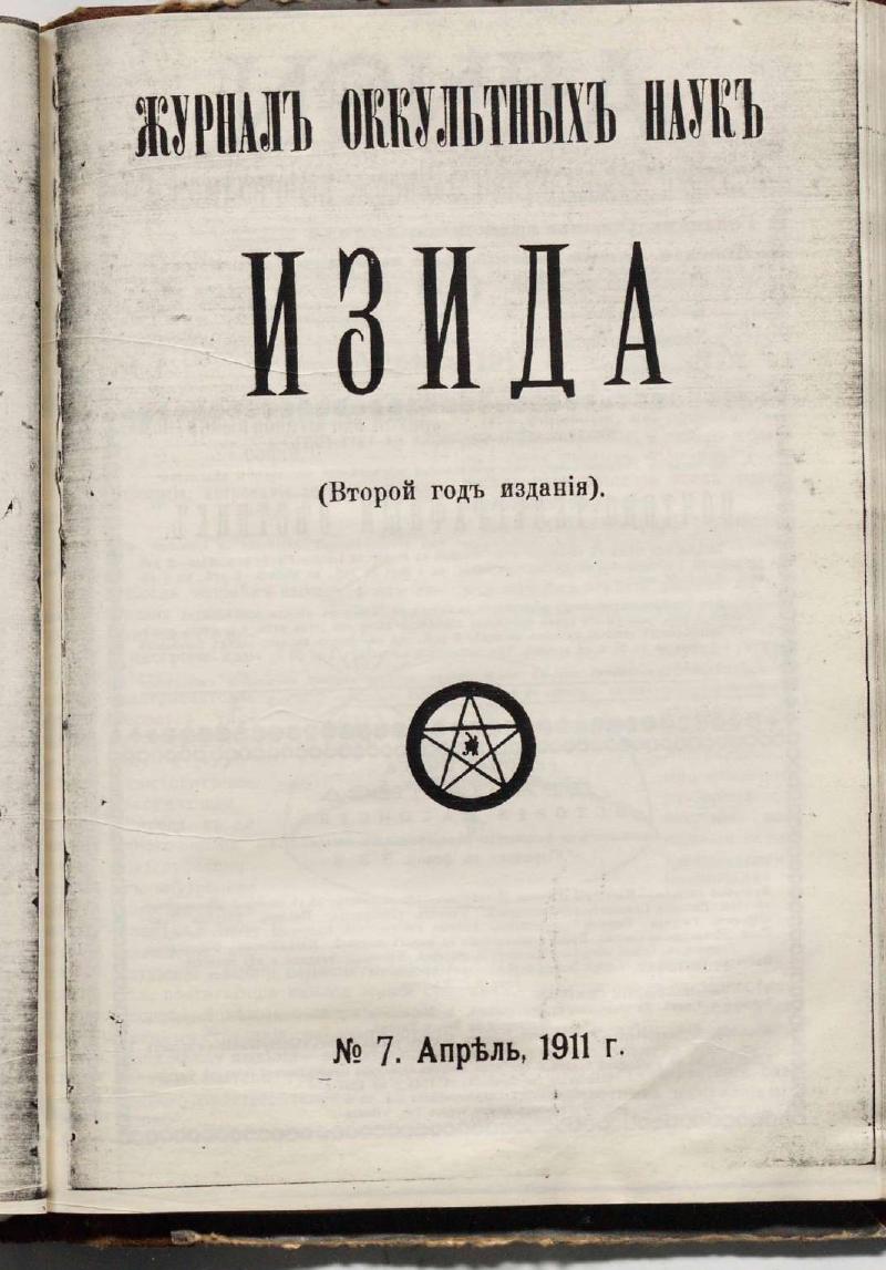 Обложка «Изида» №7, Апрѣль 1911