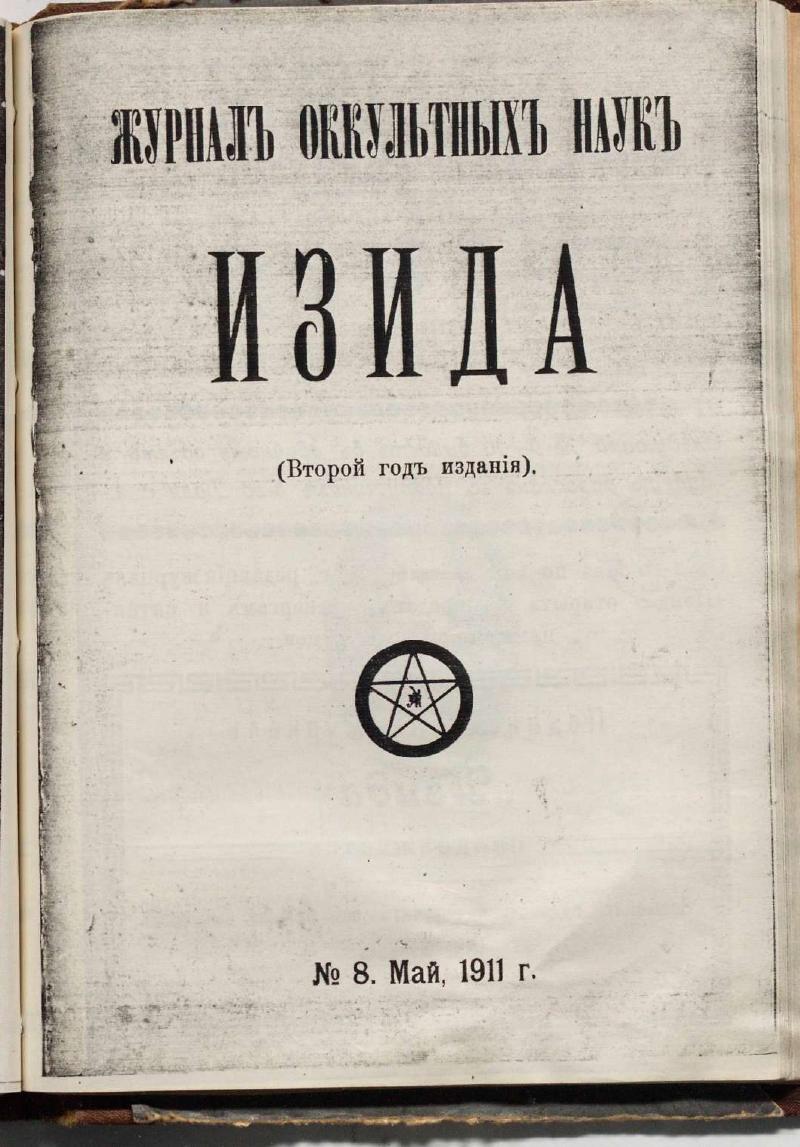 Обложка «Изида» №8, Май 1911