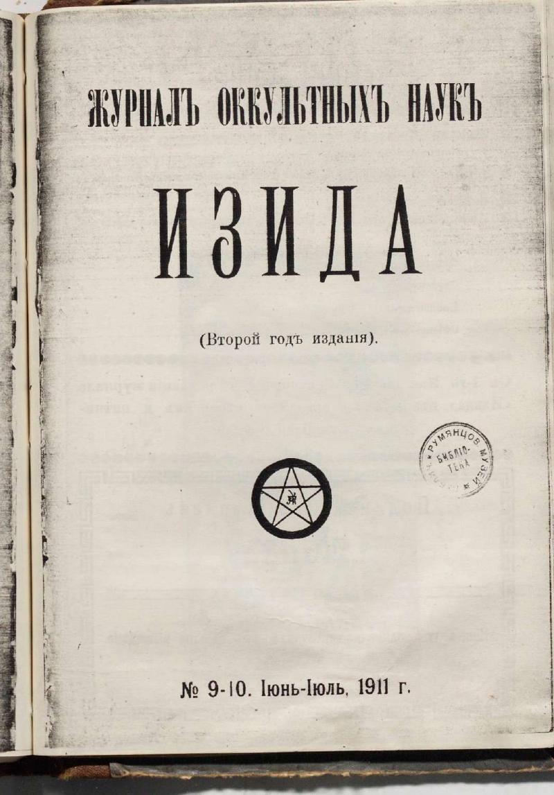 Обложка «Изида» №9, Июнь 1911