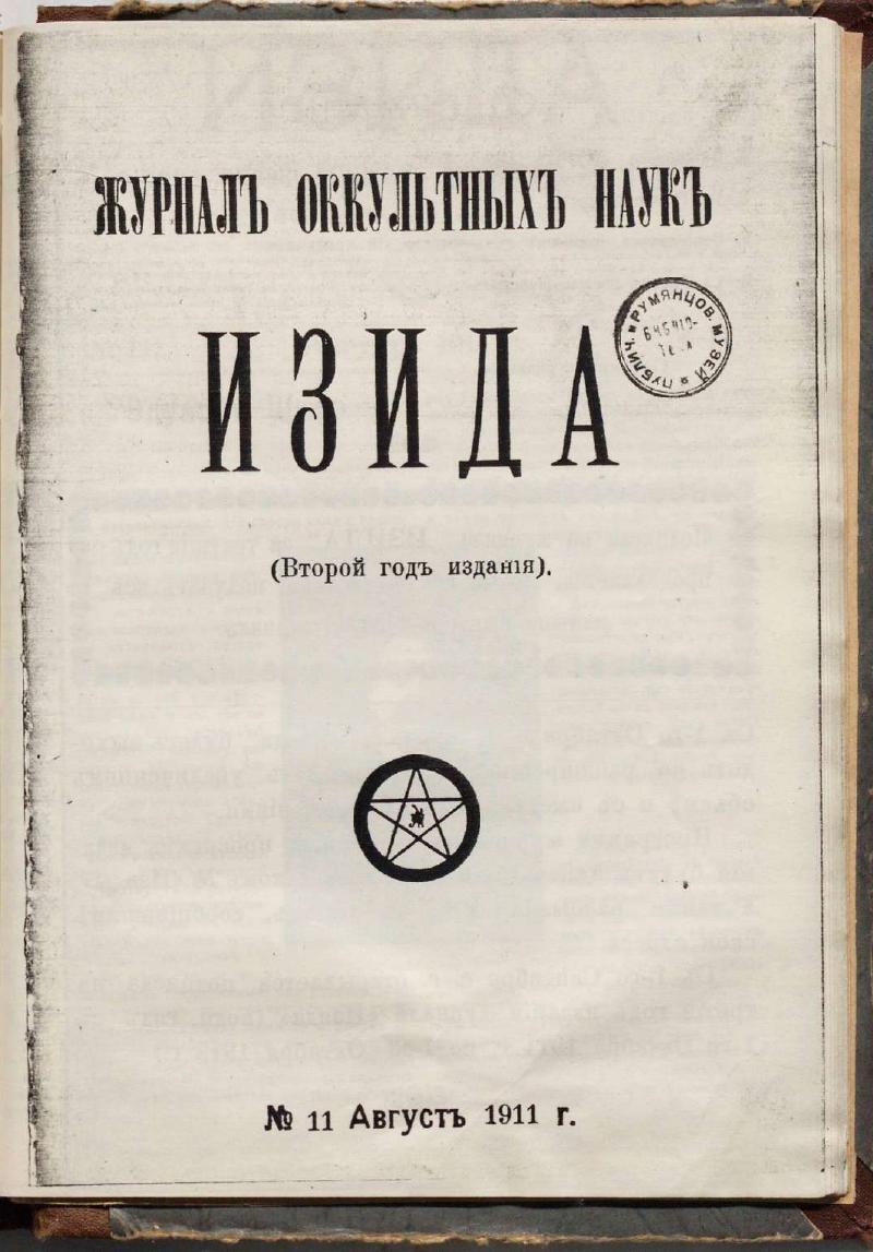 Обложка «Изида» №11, Август 1911