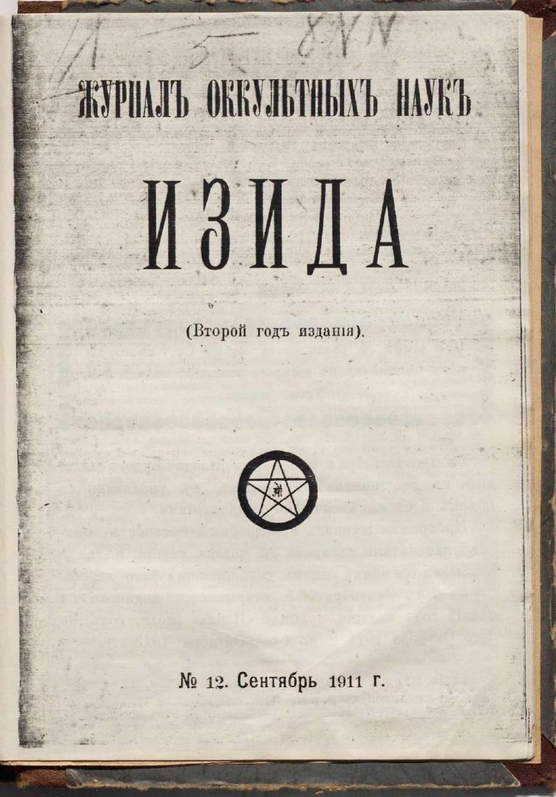 Обложка «Изида» №12, Сентябрь 1911